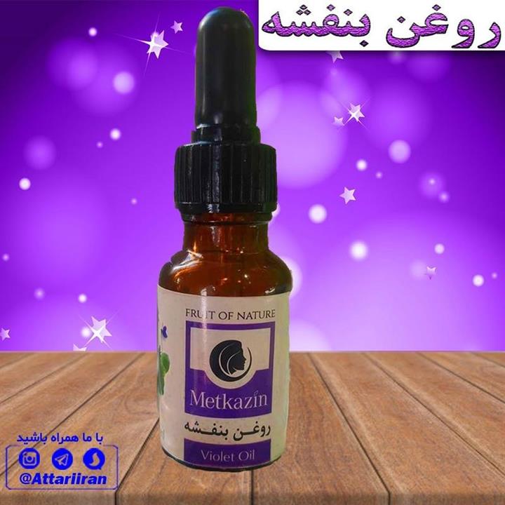 روغن بنفشه بادام شیرین  دارای مجوز بهداشت و سیب سلامت